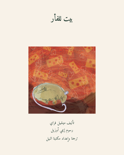 بيت للفأر — الغلاف العربي
