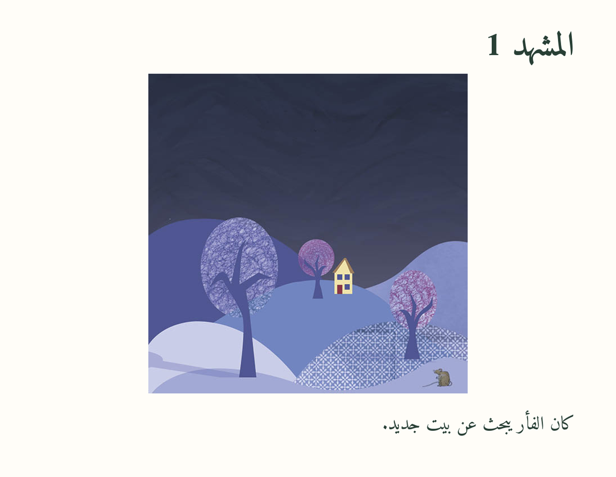 بيت للفأر — معاينة مصورة 1