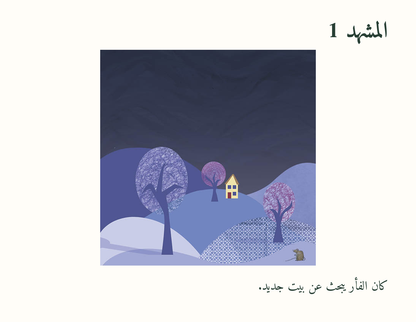 بيت للفأر — معاينة مصورة 1