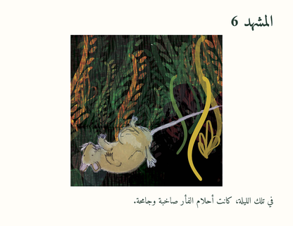 بيت للفأر — معاينة مصورة 2