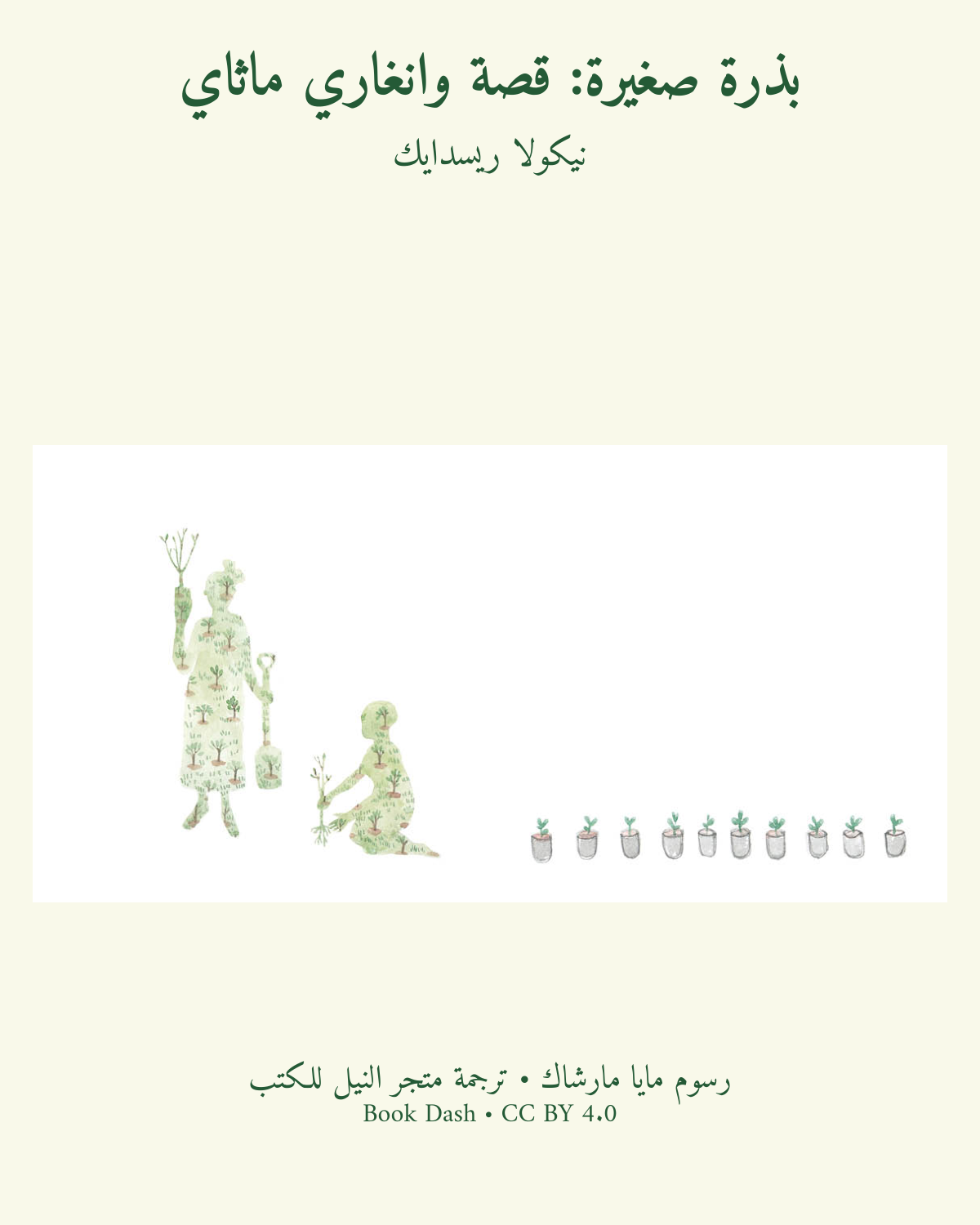 بذرة صغيرة: قصة وانغاري ماثاي - نيكولا ريسدايك