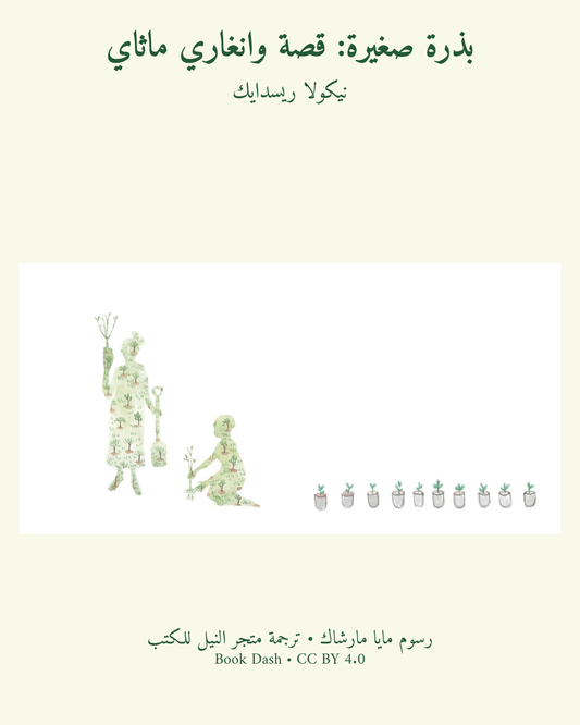 بذرة صغيرة: قصة وانغاري ماثاي - نيكولا ريسدايك