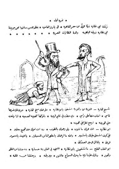 صفحة كاريكاتورية تاريخية من أبي نظارة