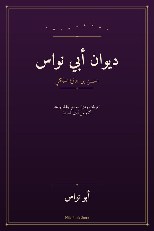 غلاف ديوان أبي نواس