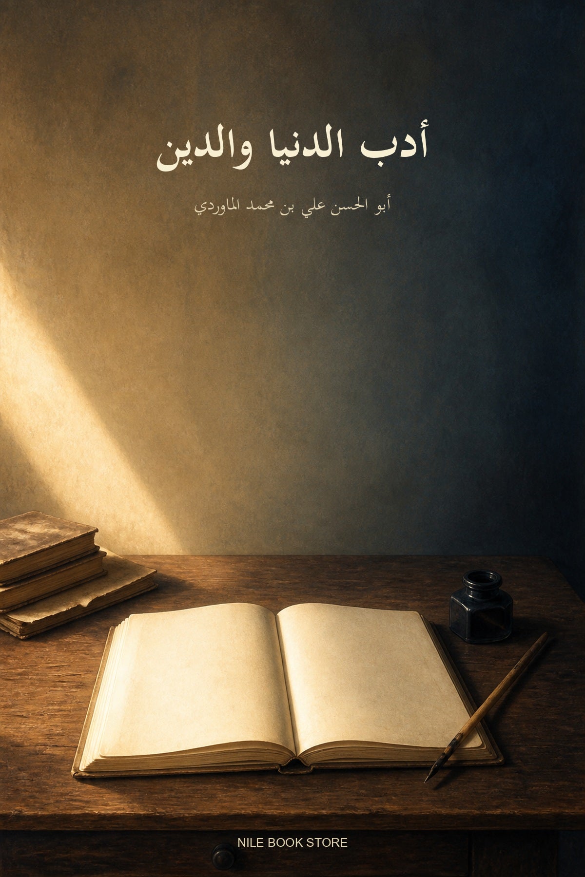 غلاف كتاب أدب الدنيا والدين للإمام الماوردي