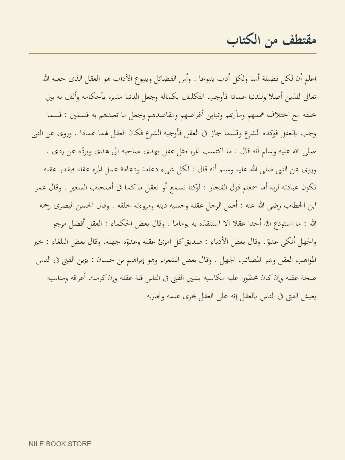 مقتطف عربي من أدب الدنيا والدين