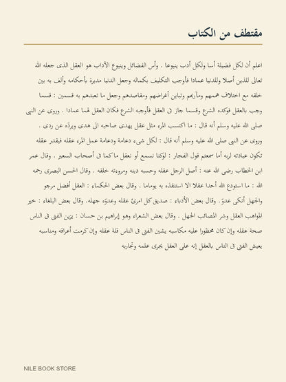 مقتطف عربي من أدب الدنيا والدين