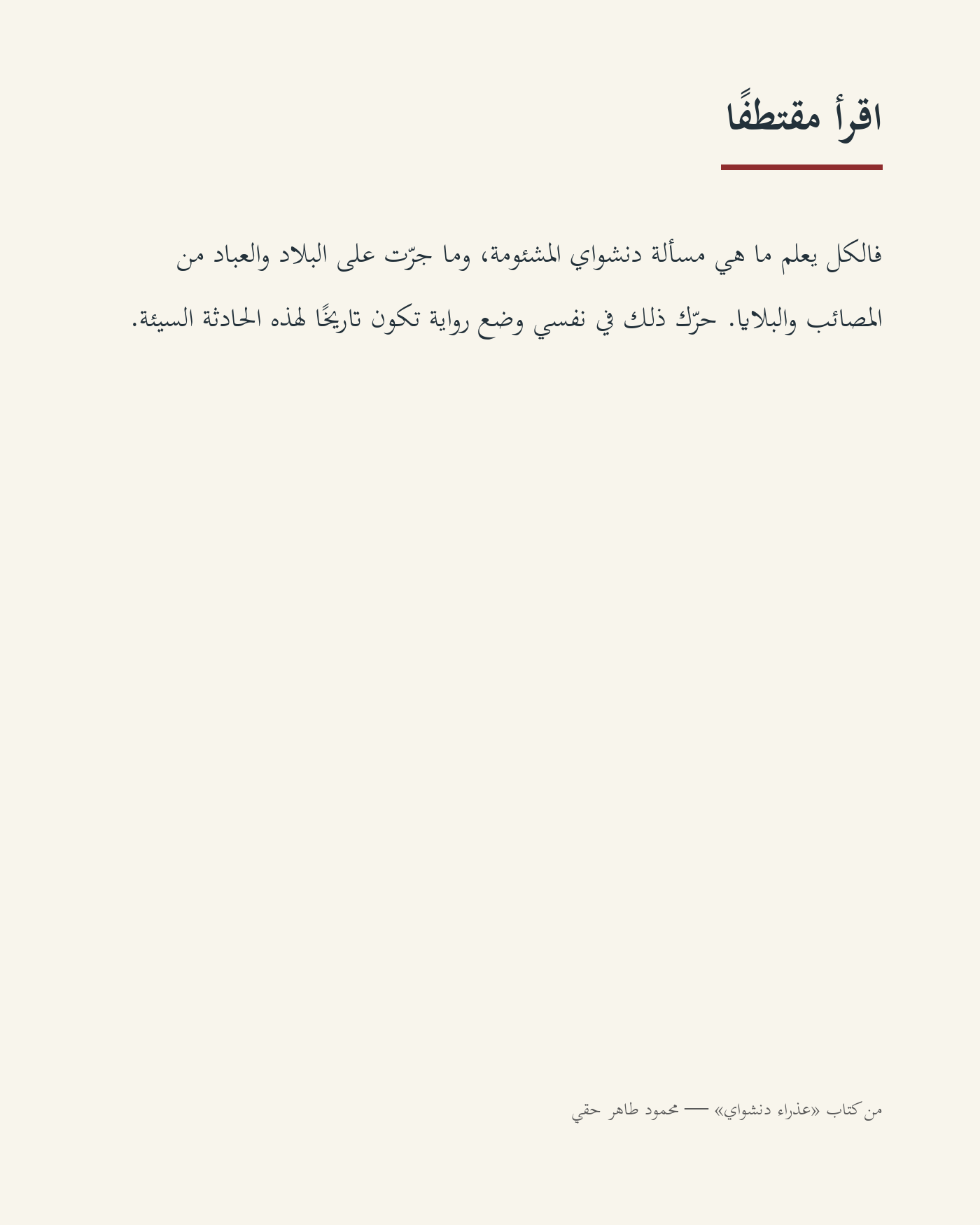 مقتطف نصي مقروء من رواية عذراء دنشواي