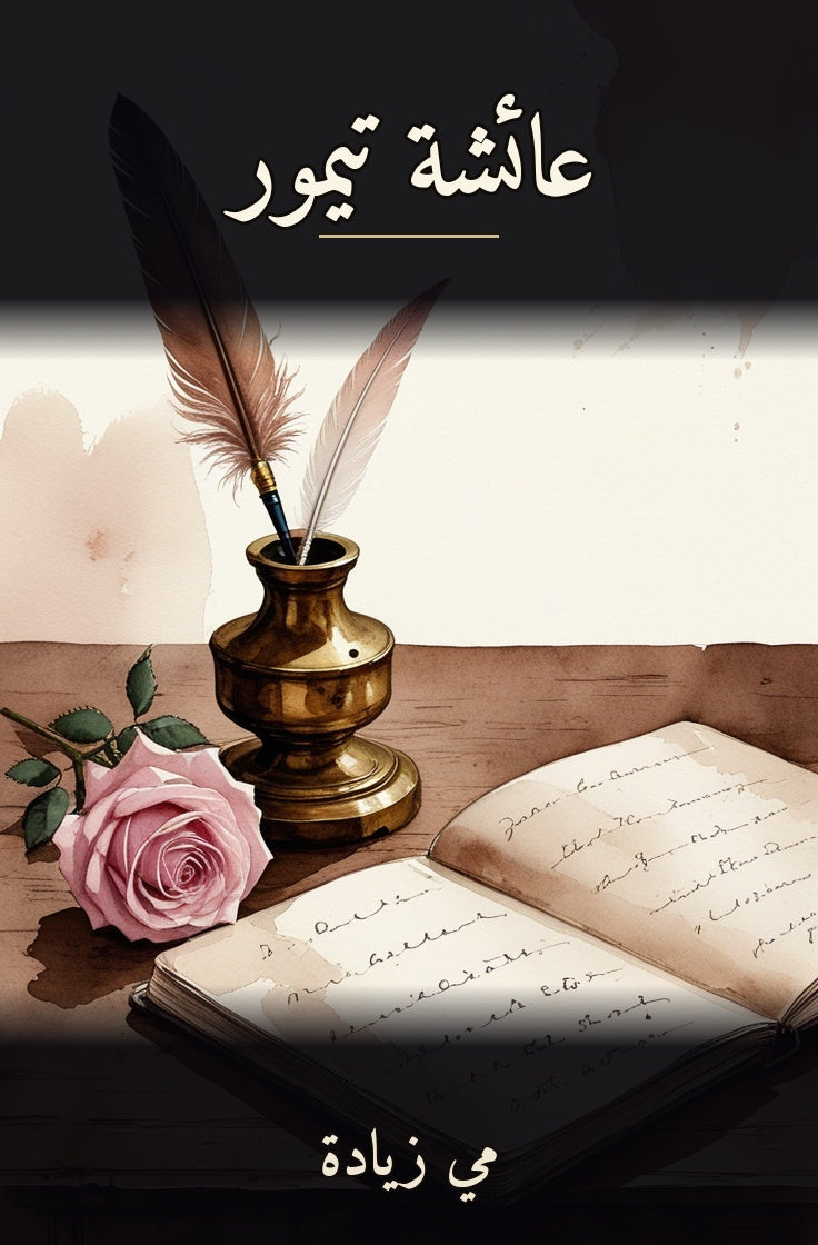 عائشة تيمور cover