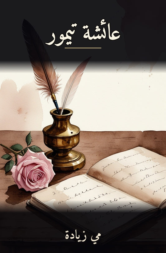 عائشة تيمور cover