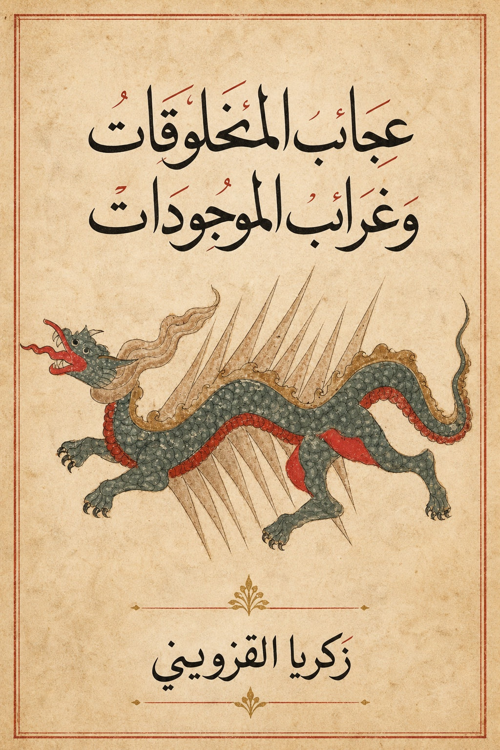 غلاف عجائب المخلوقات وغرائب الموجودات لزكريا القزويني