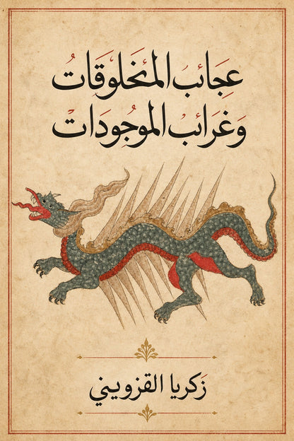 غلاف عجائب المخلوقات وغرائب الموجودات لزكريا القزويني