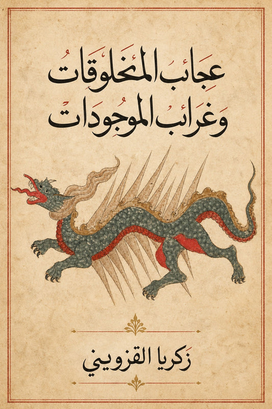 غلاف عجائب المخلوقات وغرائب الموجودات لزكريا القزويني
