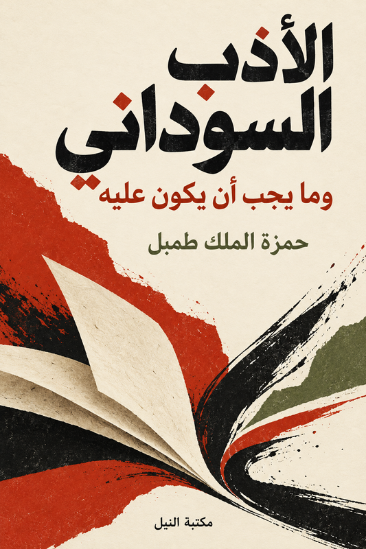 غلاف الأدب السوداني وما يجب أن يكون عليه — حمزة الملك طمبل