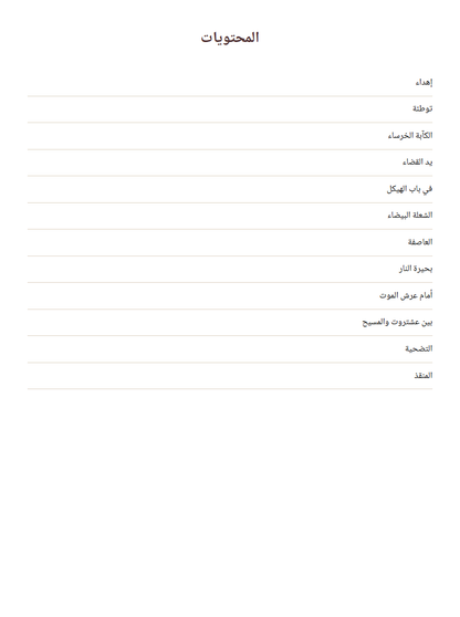 فهرس الأجنحة المتكسرة الإلكتروني ويضم الإهداء والتوطئة والفصول العشرة