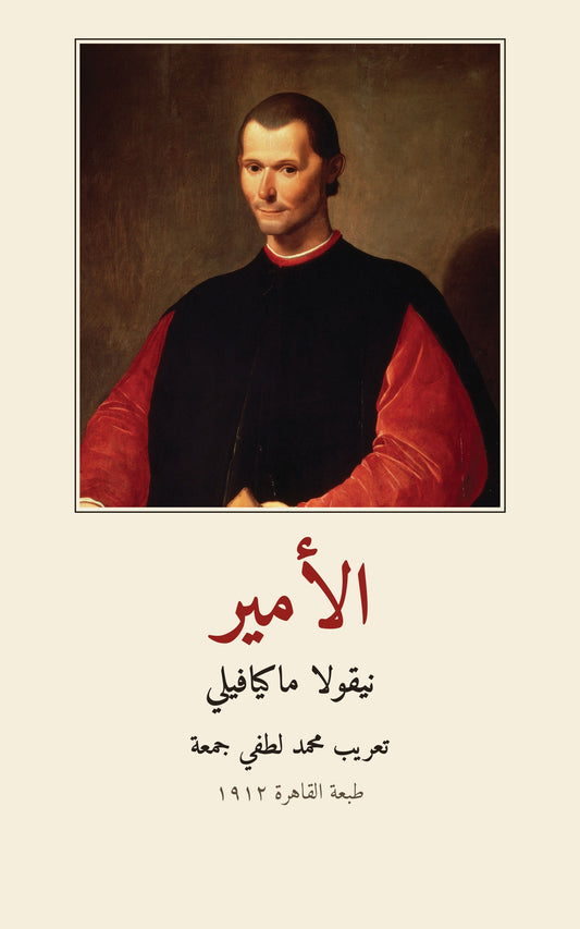 غلاف «الأمير» – لوحة ماكيافيلي لسانتي دي تيتو (ملك عام)