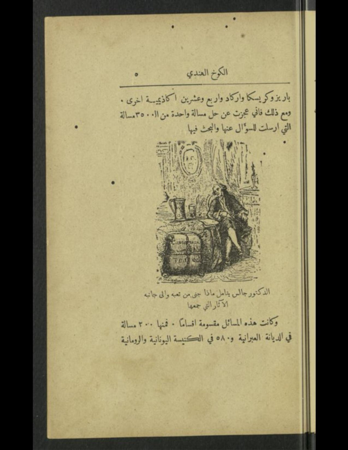 رسم من الطبعة العربية الأصلية للكوخ الهندي