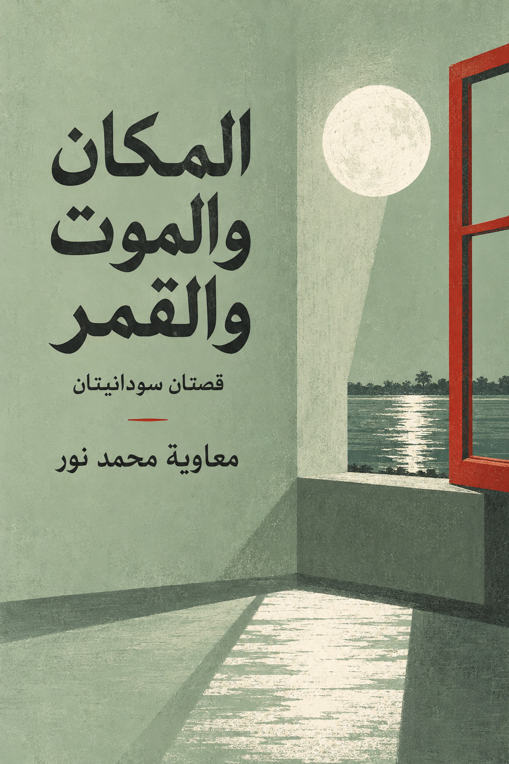 المكان والموت والقمر — قصتان سودانيتان، معاوية محمد نور؛ غلاف تخييلي للنافذة والقمر والذاكرة