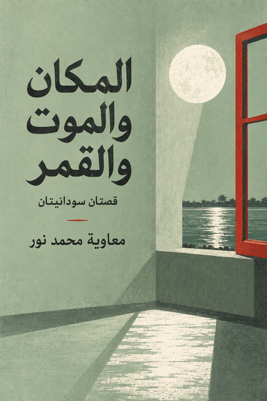 المكان والموت والقمر — قصتان سودانيتان، معاوية محمد نور؛ غلاف تخييلي للنافذة والقمر والذاكرة