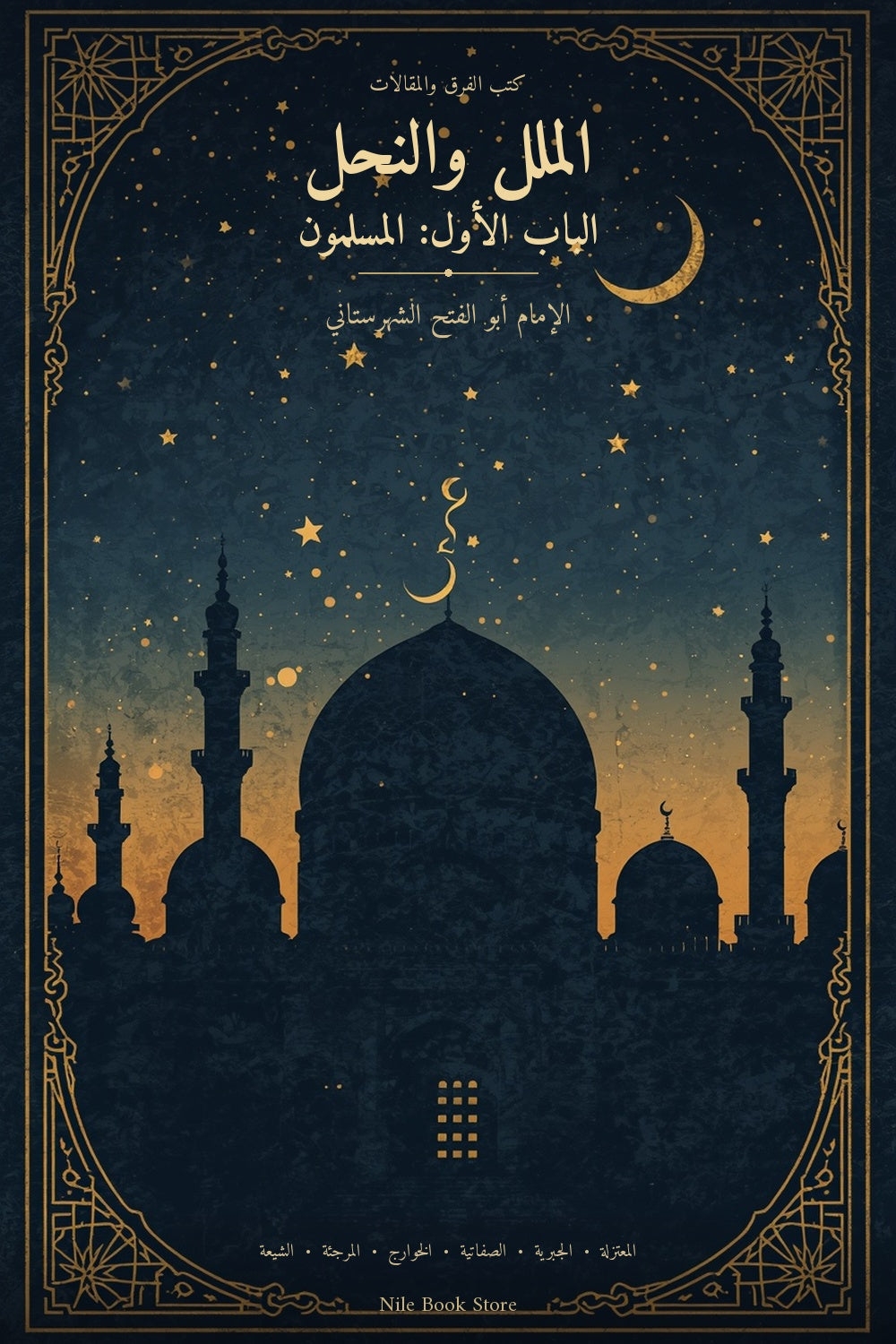 غلاف كتاب الملل والنحل - الباب الأول: المسلمون - الشهرستاني