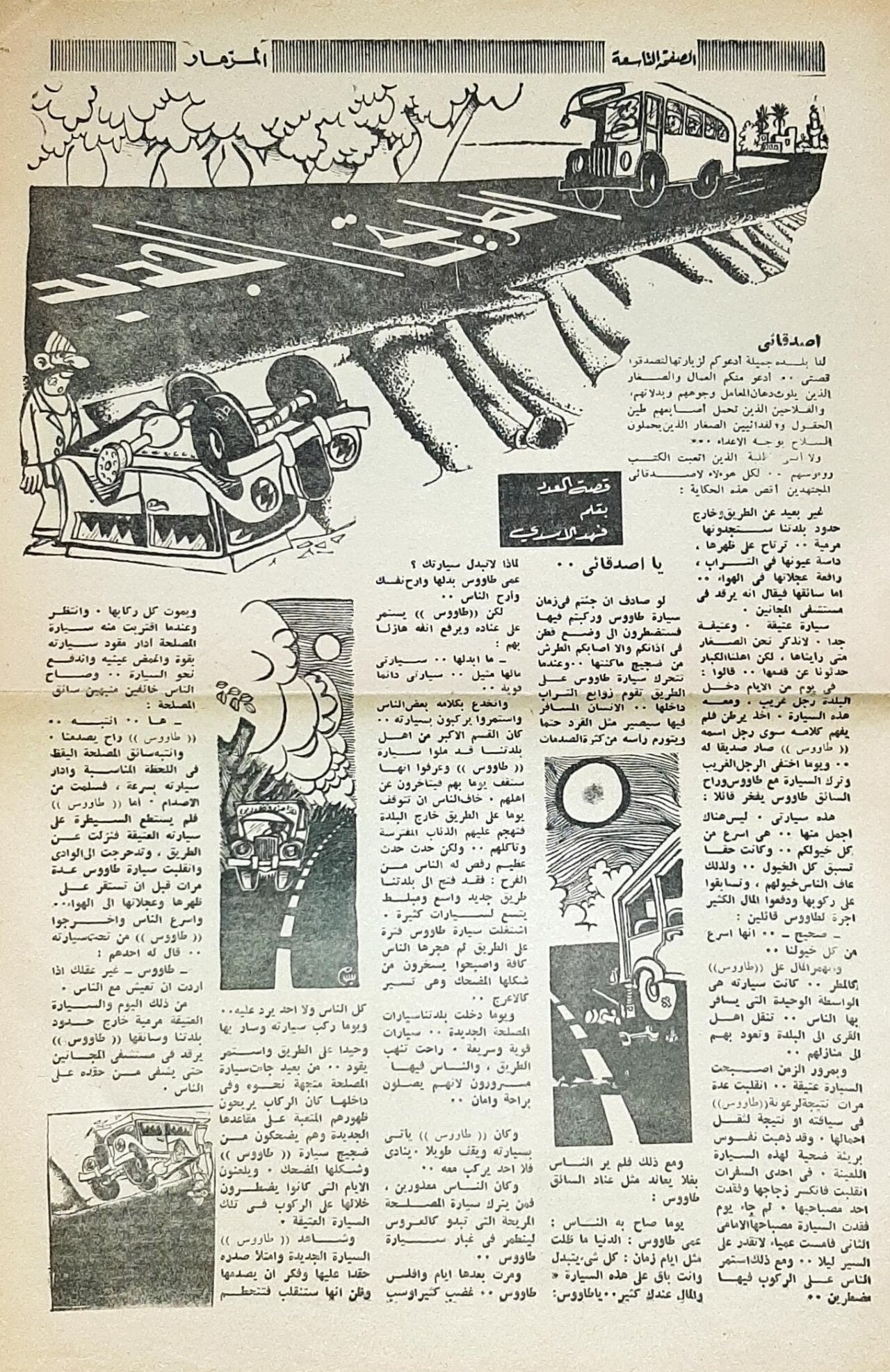 صفحة كاريكاتير من المزمار العدد الأول 1970