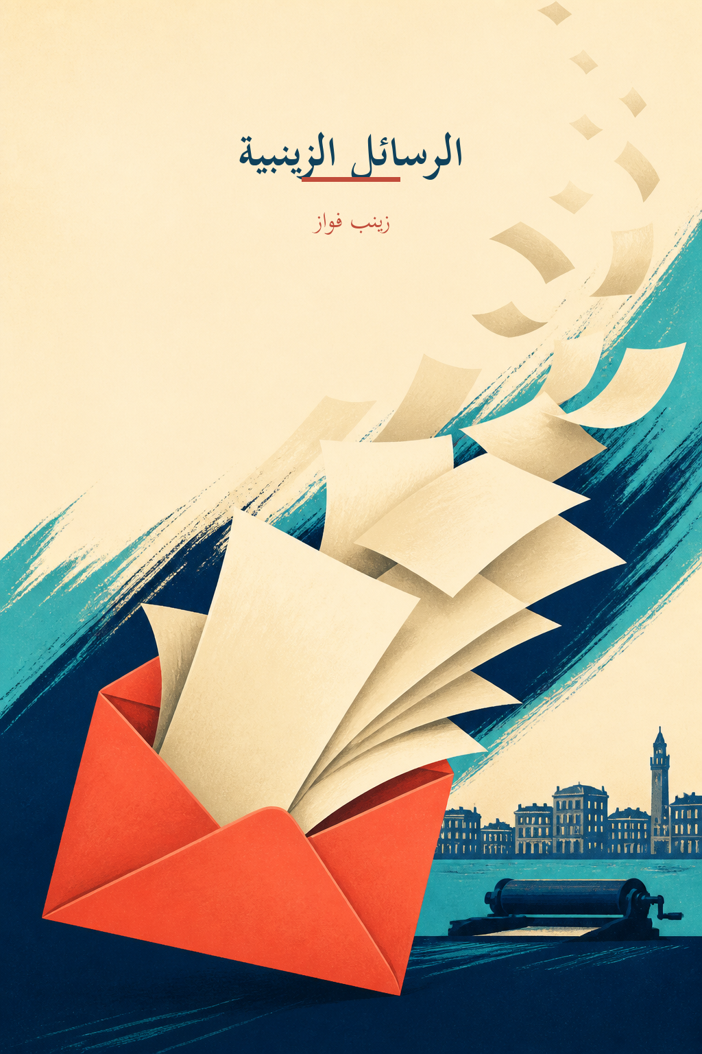غلاف كتاب الرسائل الزينبية لزينب فواز
