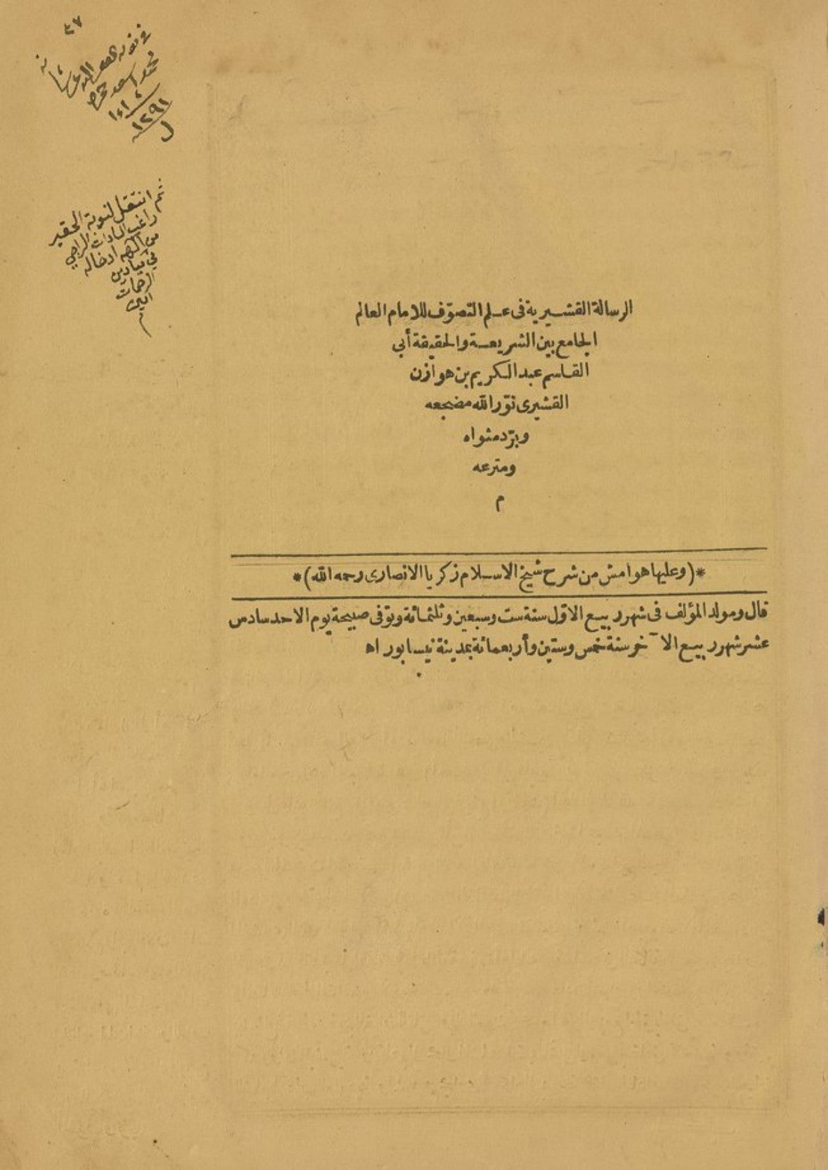 صفحة العنوان من طبعة الرسالة القشيرية بالقاهرة سنة 1870