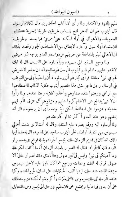 صفحة نموذجية من العيون اليواقظ
