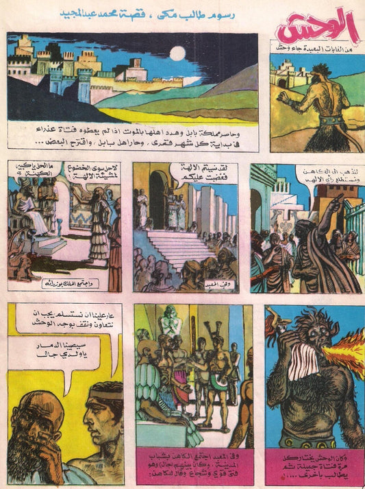 الصفحة الافتتاحية من قصة الوحش المصورة، 1969