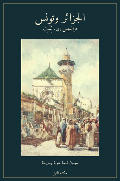 الجزائر وتونس — فرانسيس إي. نِسْبِت | كتاب EPUB عربي مصوّر