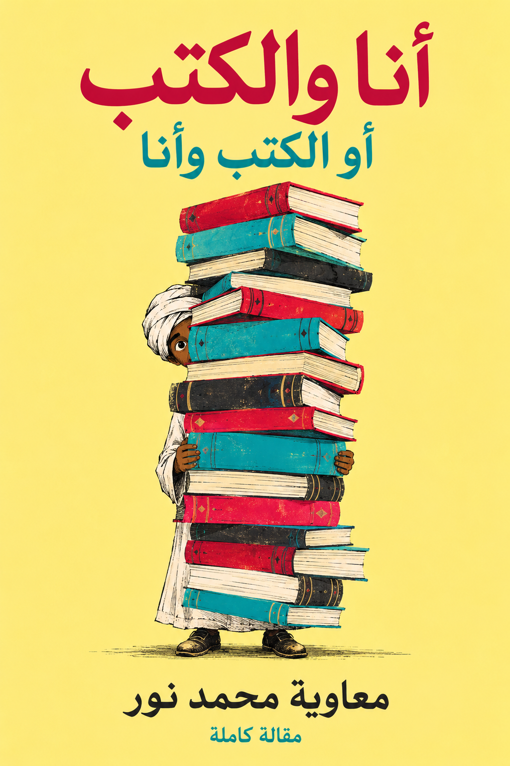 أنا والكتب أو الكتب وأنا — معاوية محمد نور؛ قارئ تخييلي خلف كومة كتب، غلاف أصفر وأحمر وفيروزي