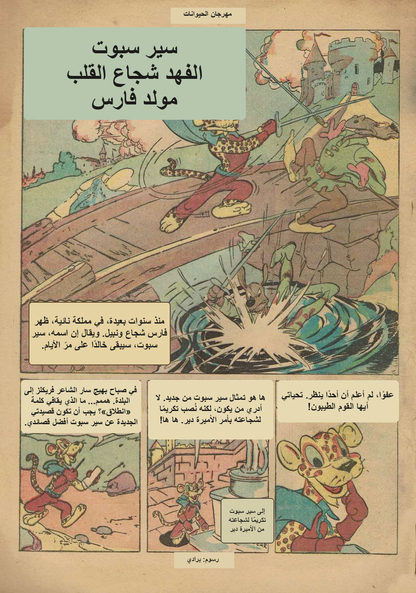 صفحة معاينة عربية من مهرجان الحيوانات #1 — سير سبوت