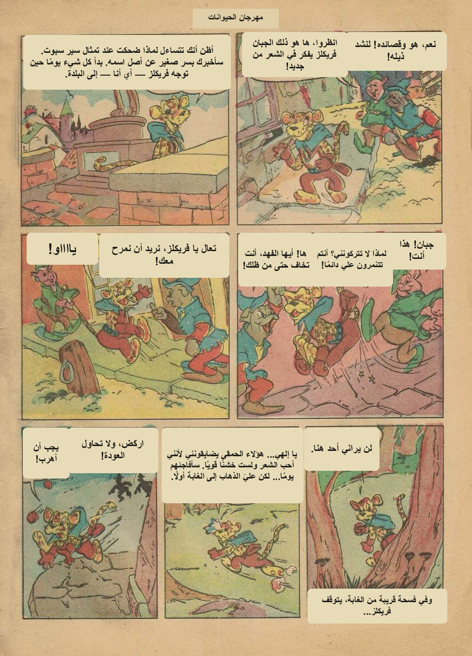 صفحة معاينة عربية من مهرجان الحيوانات #1