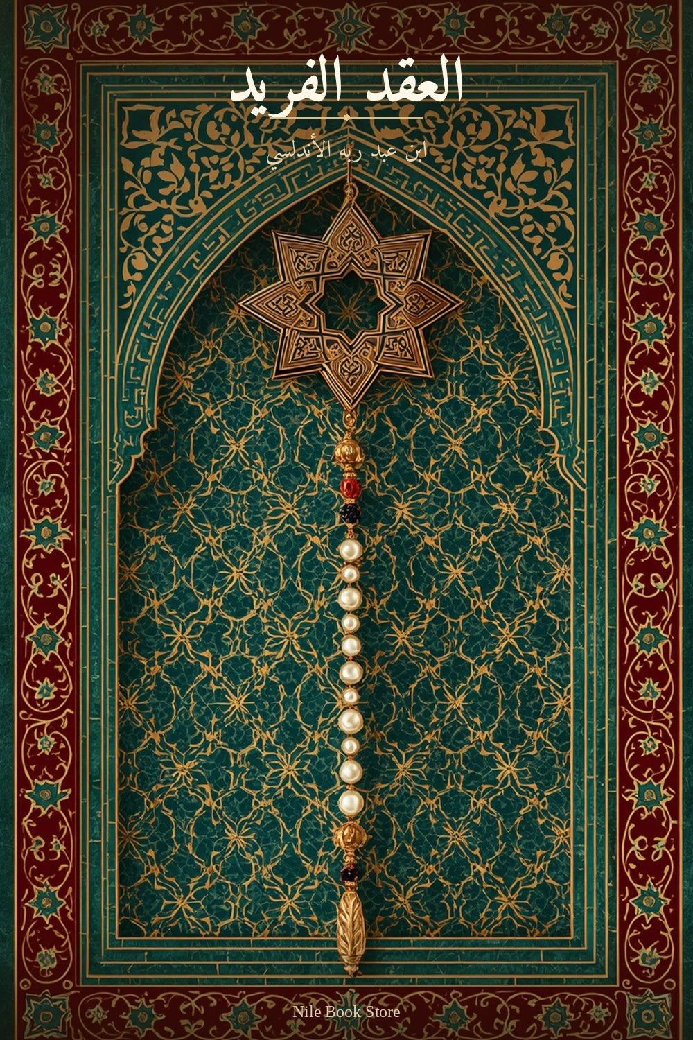 العقد الفريد - ابن عبد ربه الأندلسي