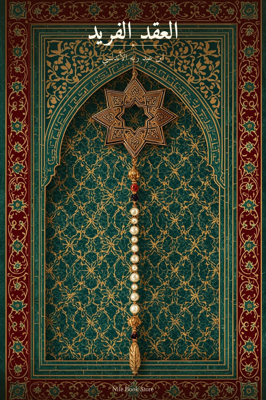 العقد الفريد - ابن عبد ربه الأندلسي