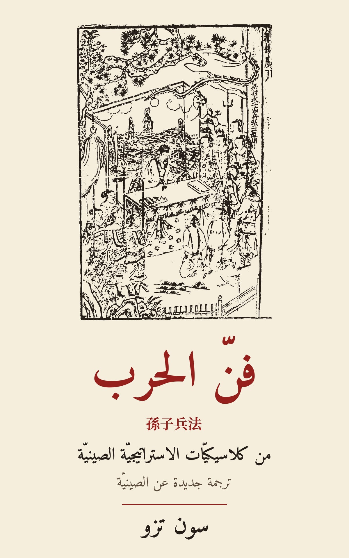 غلاف «فنّ الحرب» لسون تزو – رسم صيني محفور على الخشب لسون وو (1643)