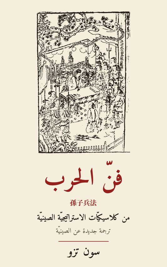غلاف «فنّ الحرب» لسون تزو – رسم صيني محفور على الخشب لسون وو (1643)
