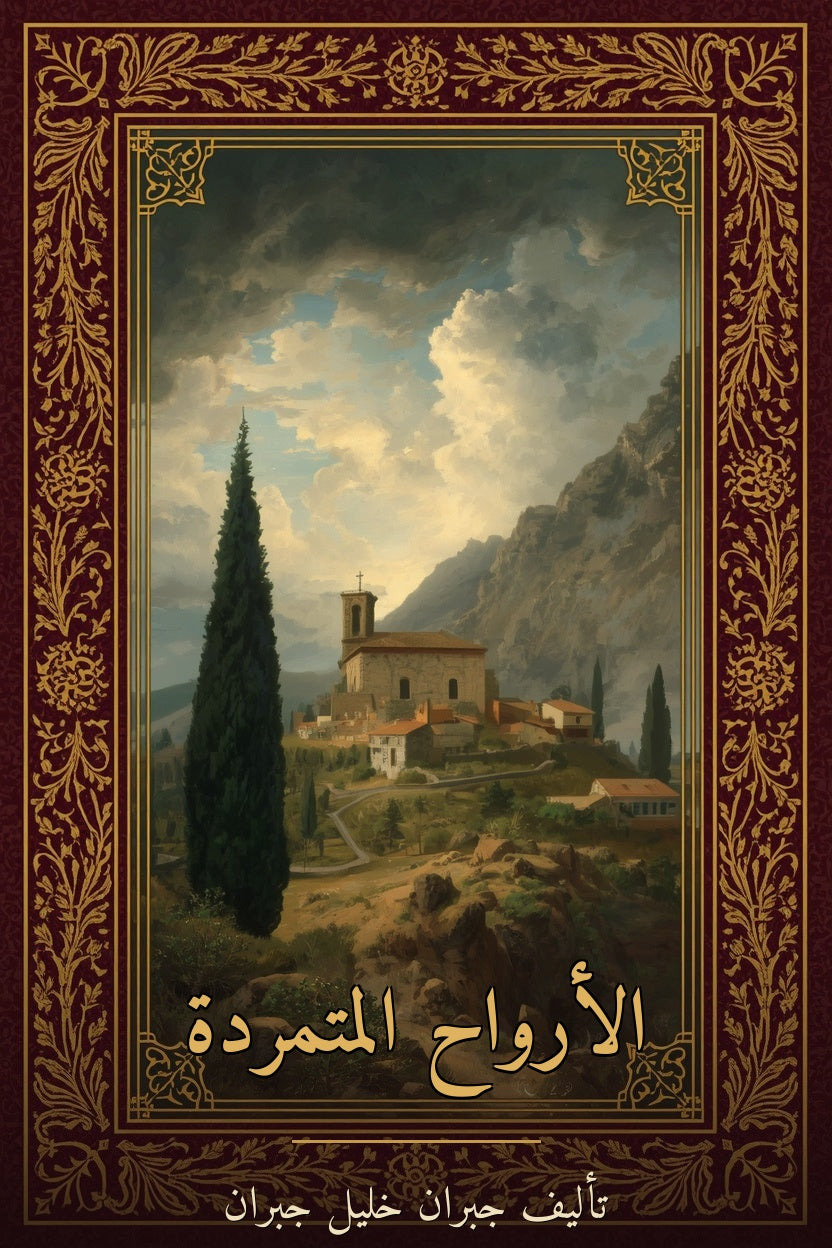 غلاف الأرواح المتمردة - جبران خليل جبران