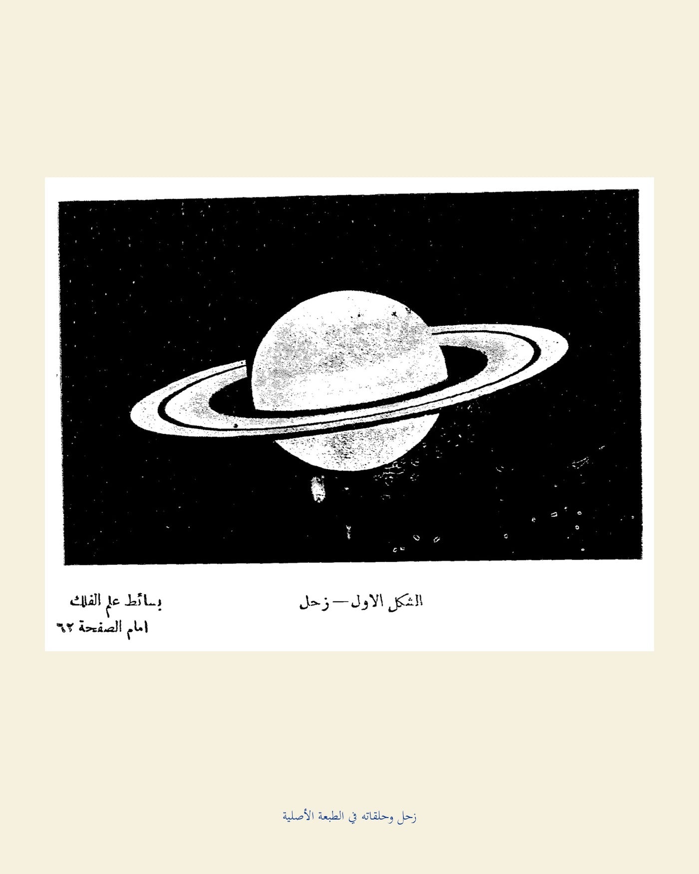 زحل وحلقاته — رسم أصلي