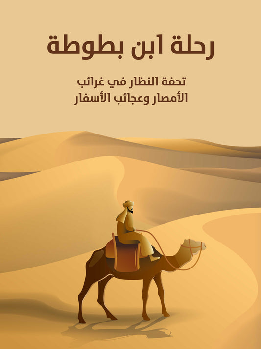 غلاف رحلة ابن بطوطة
