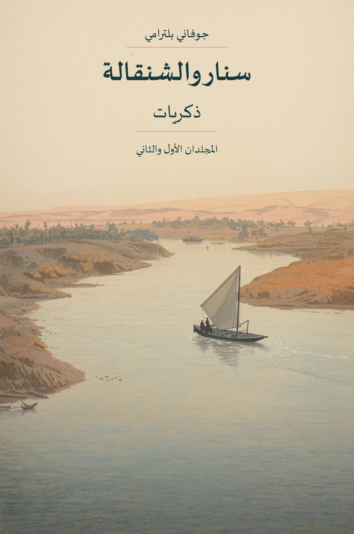 سنار والشنقالة: ذكريات — جوفاني بلترامي، المجلدان الأول والثاني