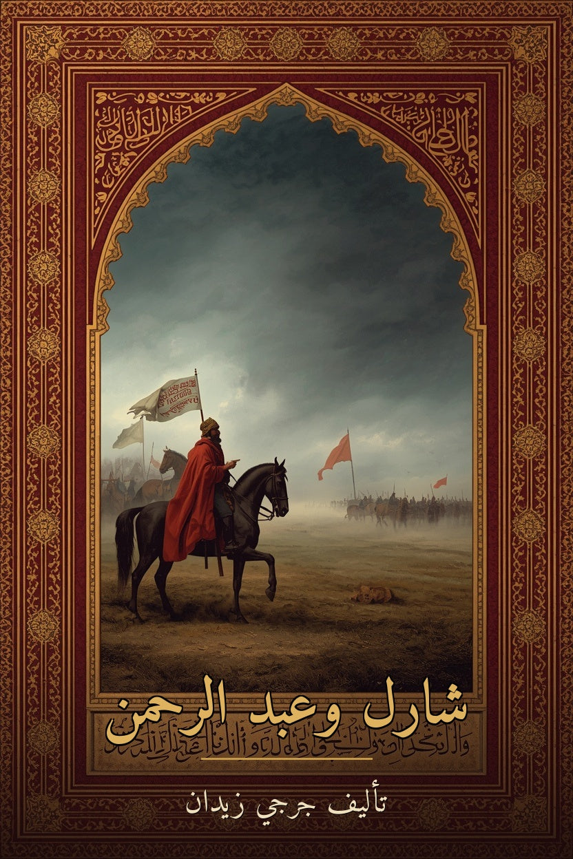 غلاف شارل وعبد الرحمن - جرجي زيدان