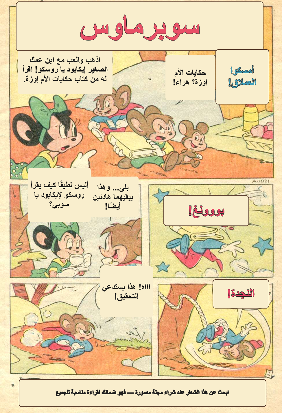 معاينة عربية من كوكو كوميكس ٥٣ بعد تعريب العنوان والمؤثرات الصوتية