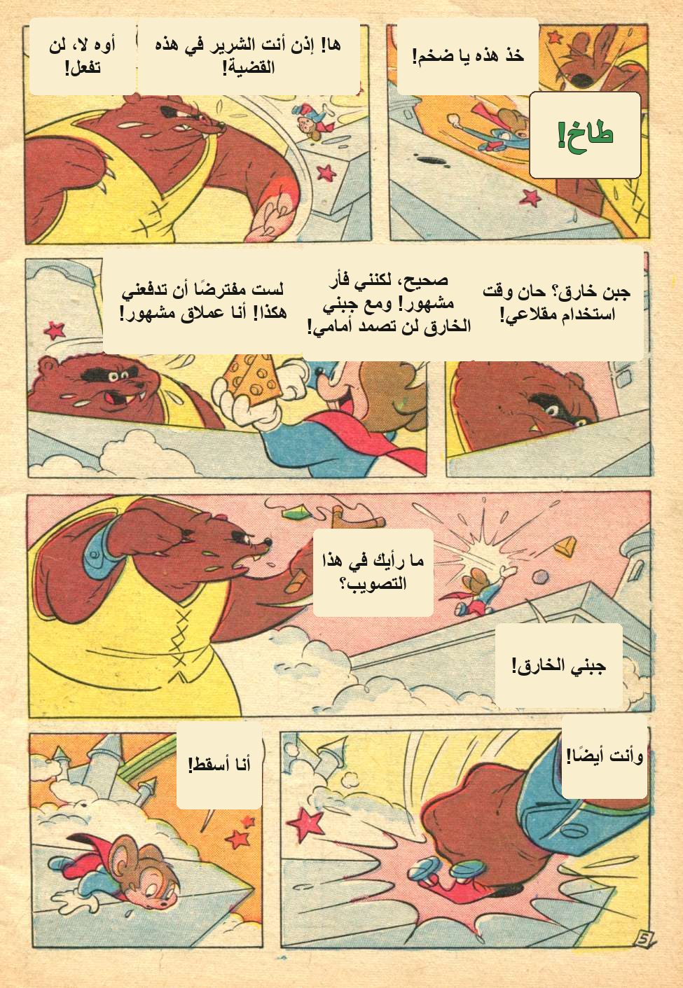 صفحة عربية من كوكو كوميكس ٥٣ بعد تعريب الحوار والمؤثرات
