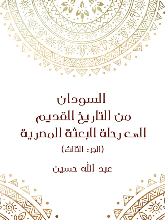 السودان من التاريخ القديم إلى رحلة البعثة المصرية (الجزء الثالث)