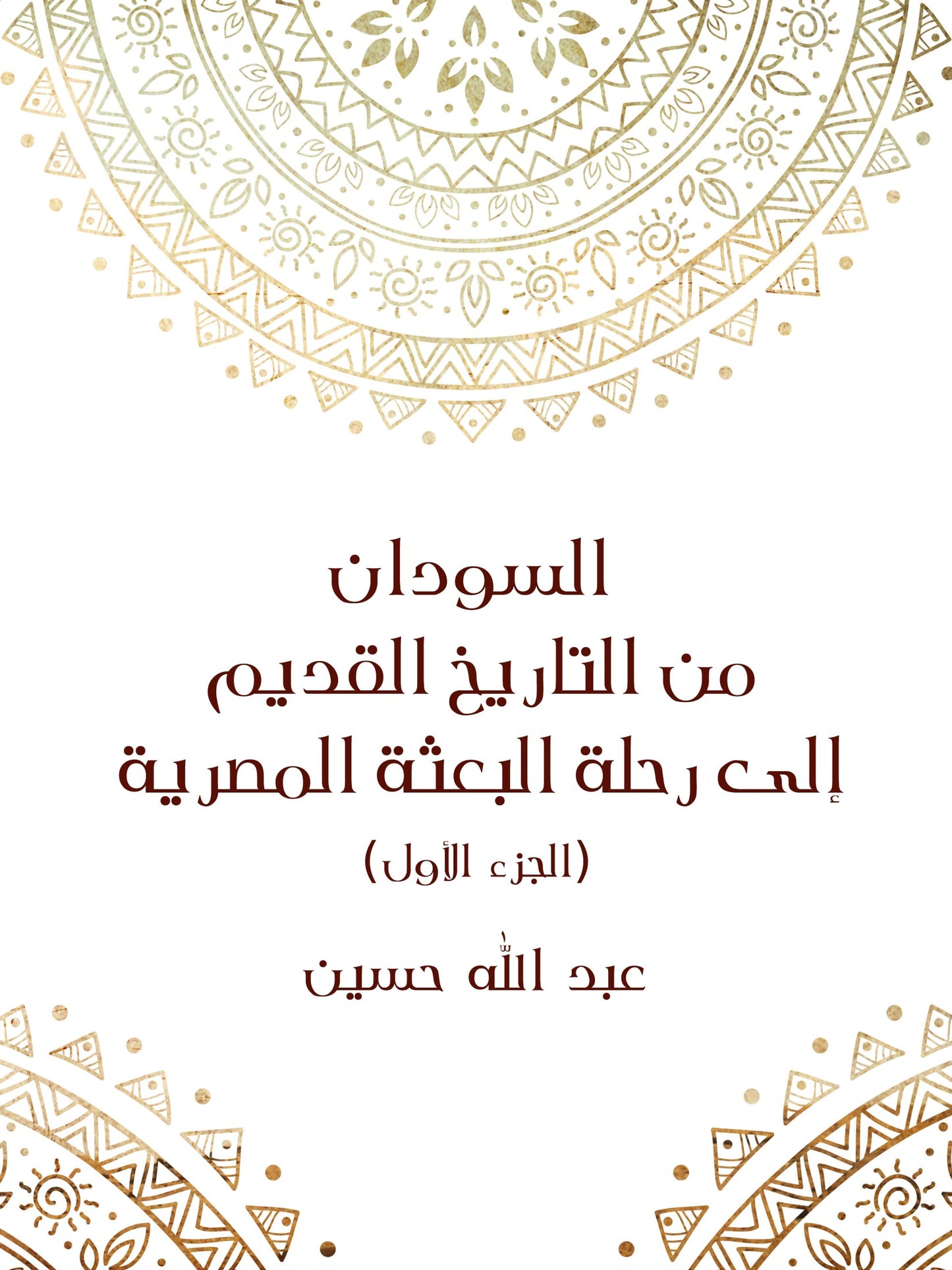 السودان من التاريخ القديم إلى رحلة البعثة المصرية (الجزء الأول)