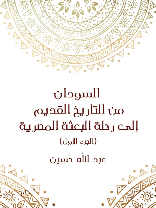 السودان من التاريخ القديم إلى رحلة البعثة المصرية (الجزء الأول)
