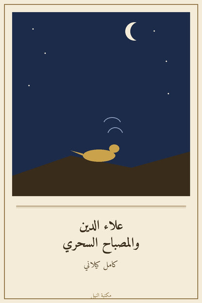 علاء الدين والمصباح السحري - غلاف
