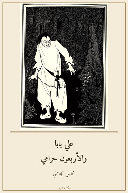 علي بابا والأربعون حرامي - غلاف
