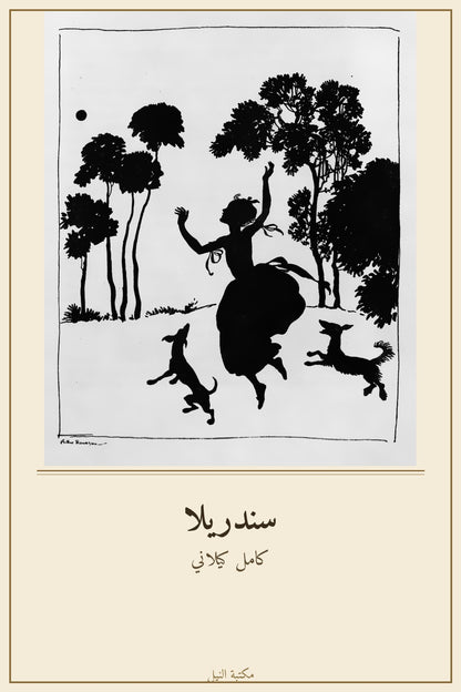 سندريلا - غلاف